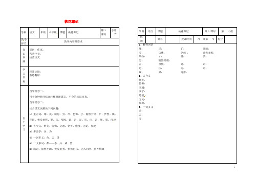 八年级语文上册 第五单元 21《桃花源记》教案2 (新版)新人教版