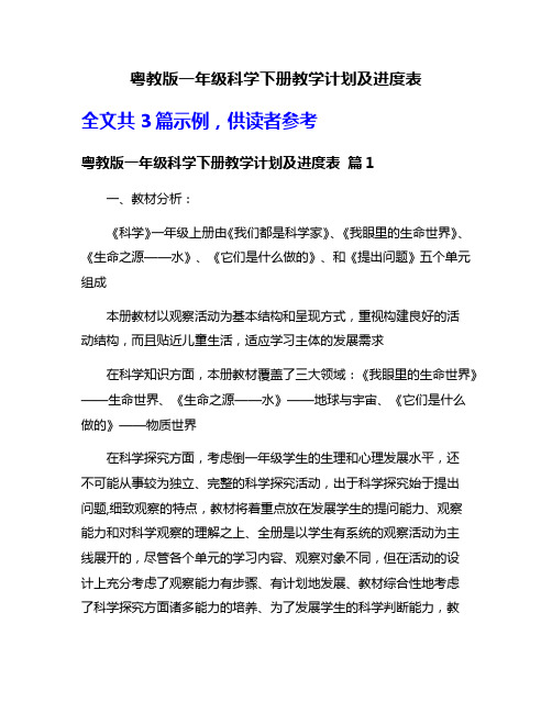 粤教版一年级科学下册教学计划及进度表