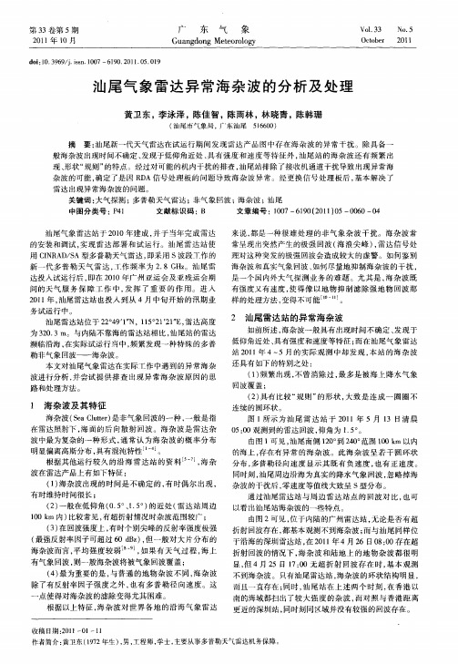 汕尾气象雷达异常海杂波的分析及处理