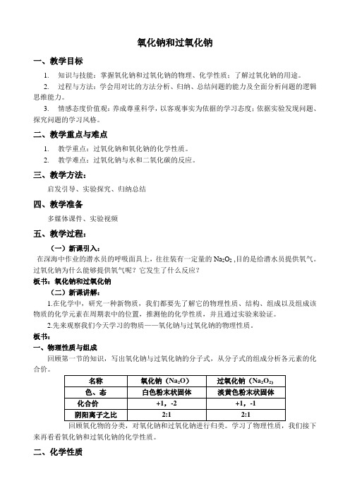 氧化钠与过氧化钠教学设计