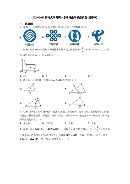 2019-2020河南大学附属中学中考数学模拟试卷(附答案)