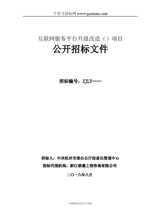 互联网服务平台升级改造项目的公开招投标书范本