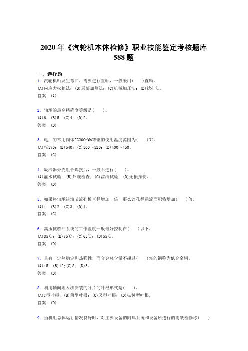 2020年《汽轮机本体检修》职业技能鉴定考核题库588题NY