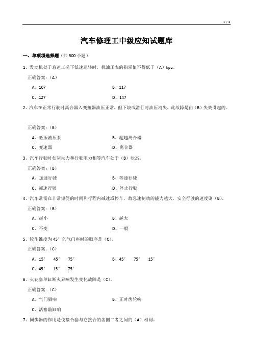 汽车修理工中级应知试题