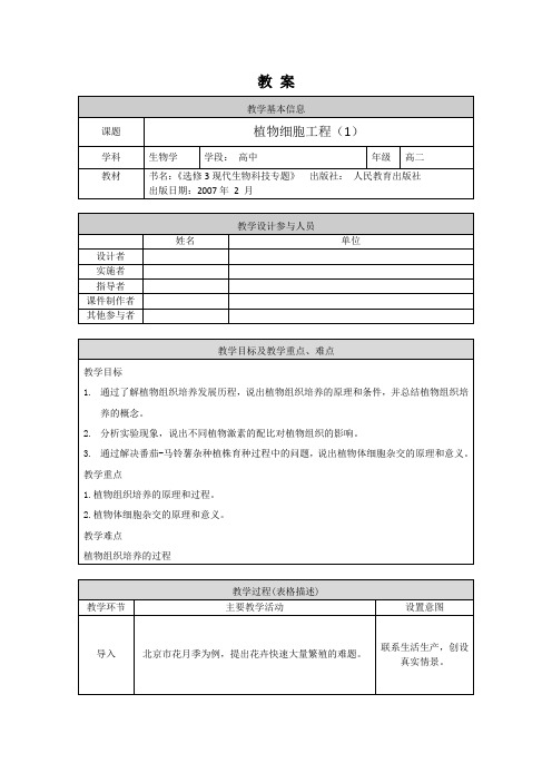 高二生物学人教版选修3植物细胞工程(1)-1教案