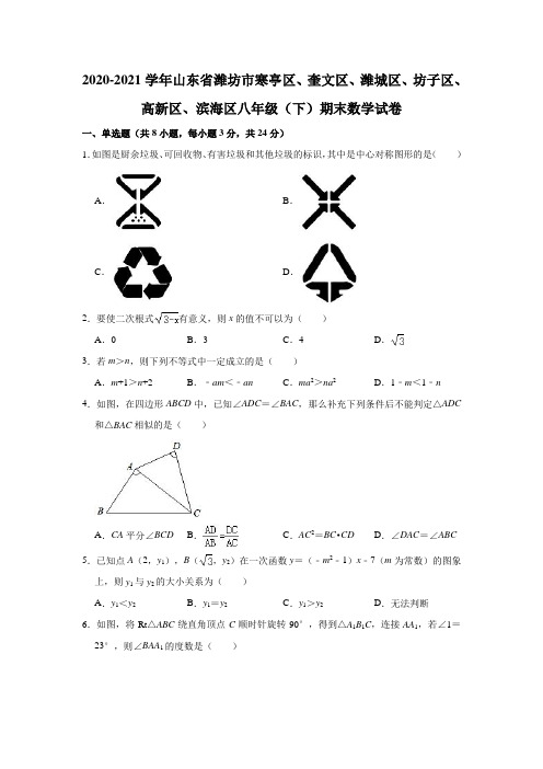 2020-2021学年山东省潍坊市寒亭区、潍城区、高新区、滨海区等八年级(下)期末数学试卷(解析版)