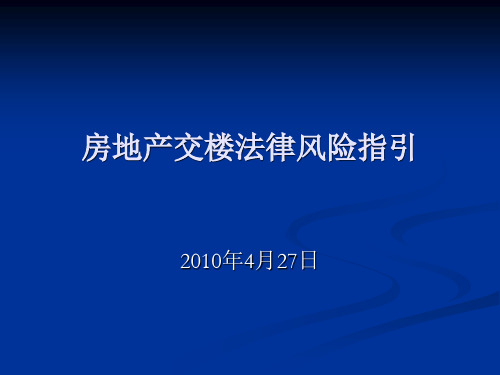 房地产交楼法律风险指引