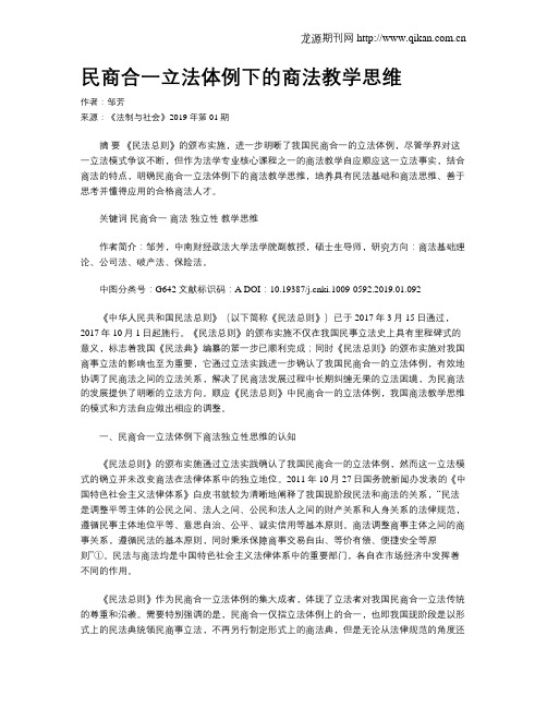 民商合一立法体例下的商法教学思维