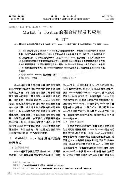 Matlab与Fortran的混合编程及其应用