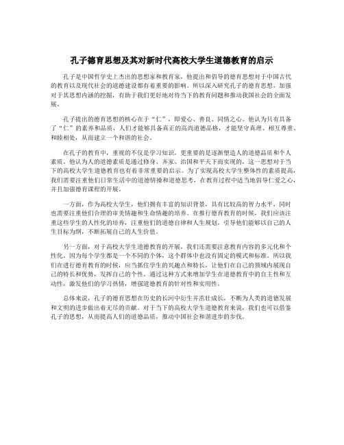 孔子德育思想及其对新时代高校大学生道德教育的启示