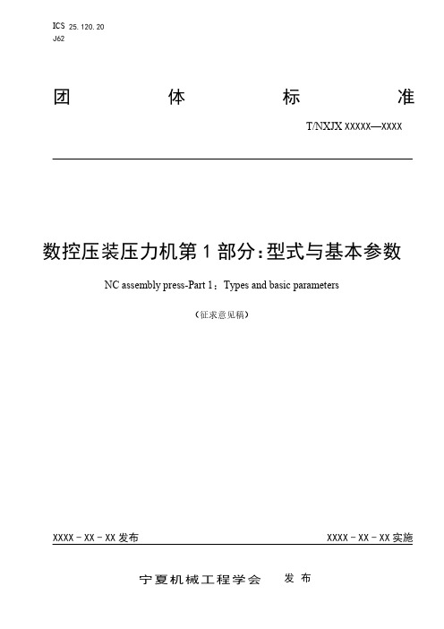 《数控压装压力机第1部分：型式与基本参数》