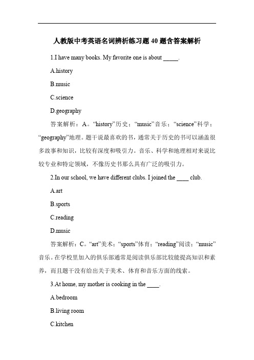 人教版中考英语名词辨析练习题40题含答案解析