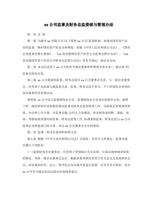 xx公司监事及财务总监委派与管理办法