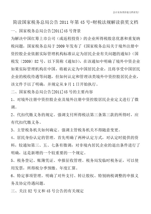 简读国家税务总局公告2011年第45号-财税法规解读获奖文档