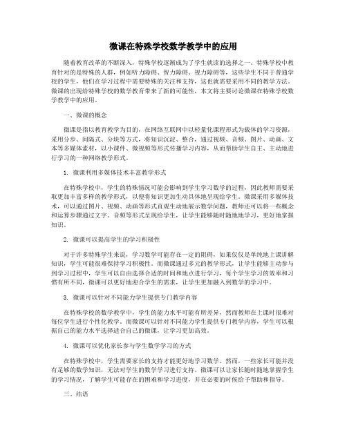 微课在特殊学校数学教学中的应用