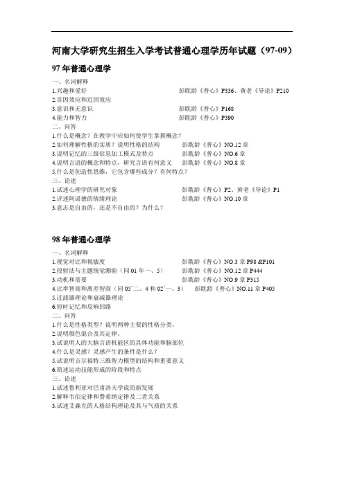 普通心理学历年试题-河南大学