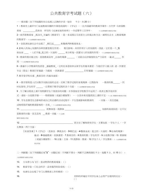 公共教育学试题(六)