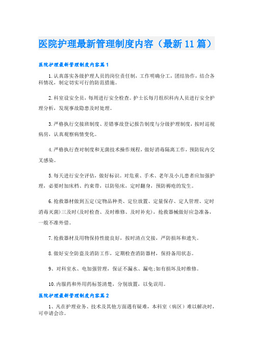 医院护理最新管理制度内容(最新11篇)