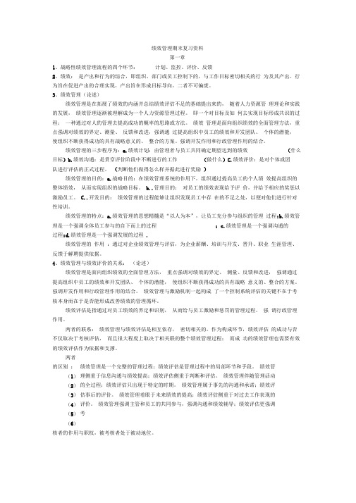 绩效管理期末复习资料