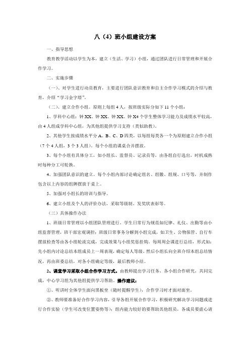 南岭中学八(4)班学习小组建设方案