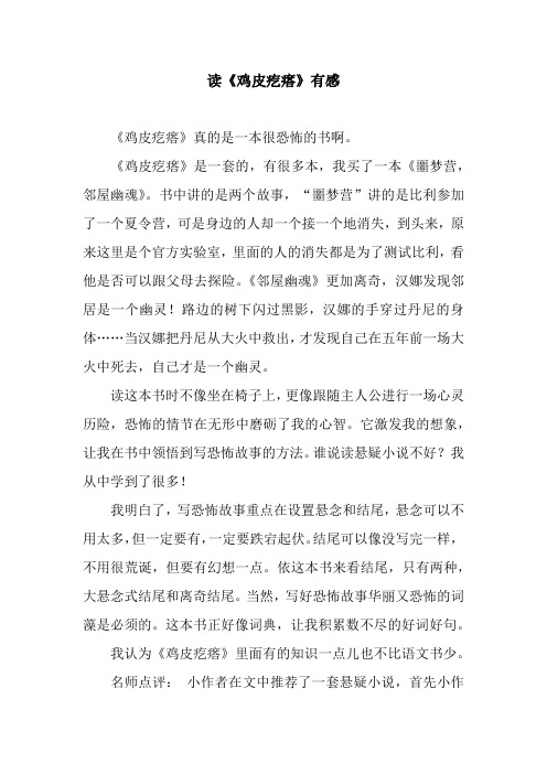 读《鸡皮疙瘩》有感