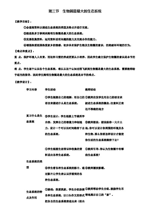 3.第三节生物圈是最大的生态系统教案