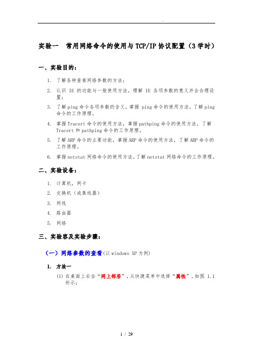 实验一_常用网络命令的使用与TCPIP协议配置