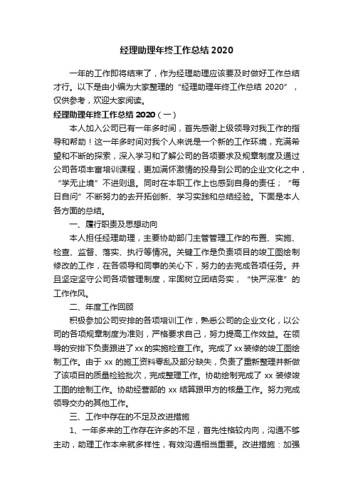 经理助理年终工作总结2020