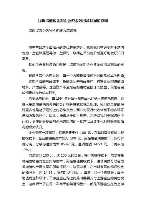 浅析增值税金对企业资金效用及利润的影响