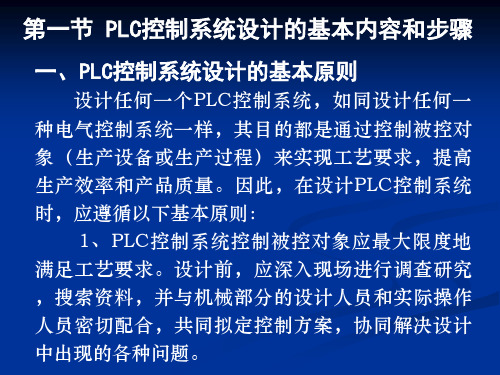 PLC控制系统设计的基本内容和步骤