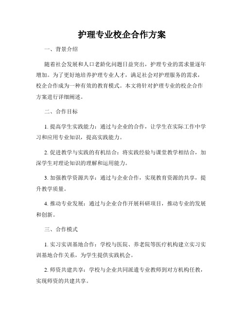 护理专业校企合作方案