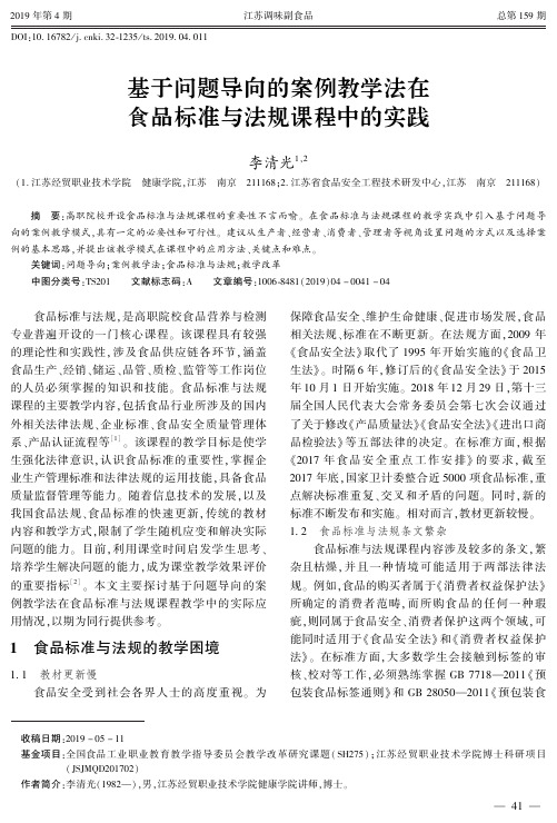 基于问题导向的案例教学法在食品标准与法规课程中的实践