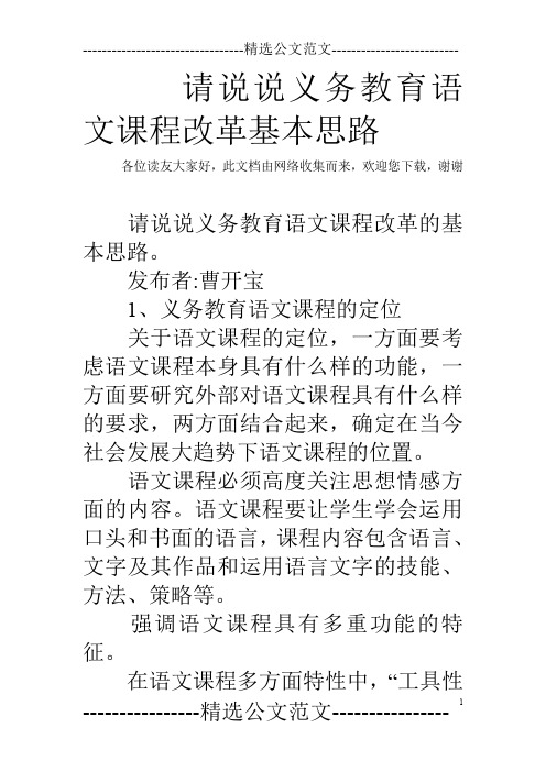 请说说义务教育语文课程改革基本思路_2