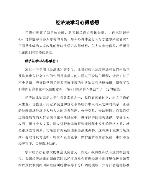 经济法学习心得感想