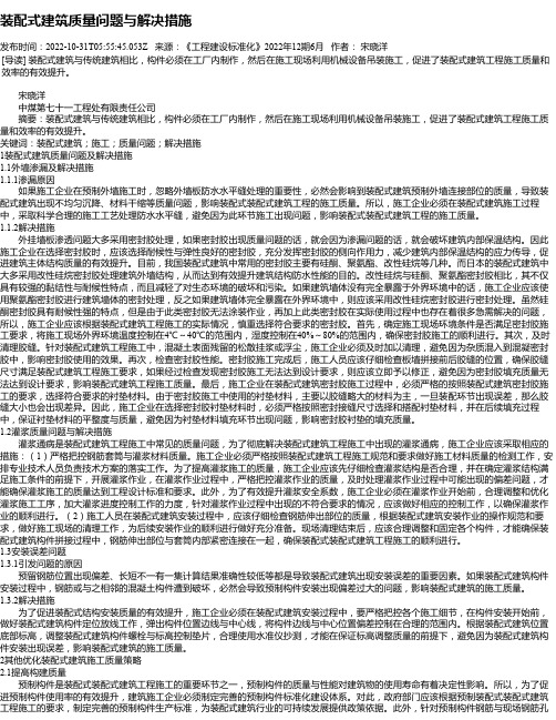 装配式建筑质量问题与解决措施