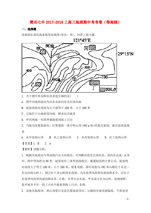 福建省莆田市第七中学2018届高三地理上学期期中试题含解析-经典通用课件材料