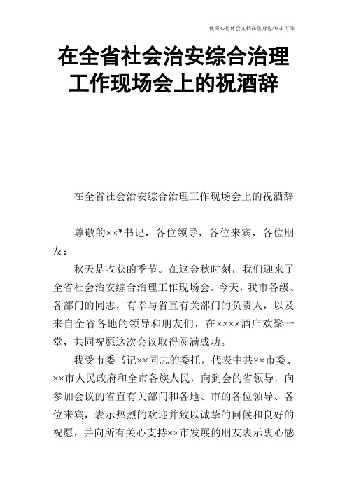 在全省社会治安综合治理工作现场会上的祝酒辞