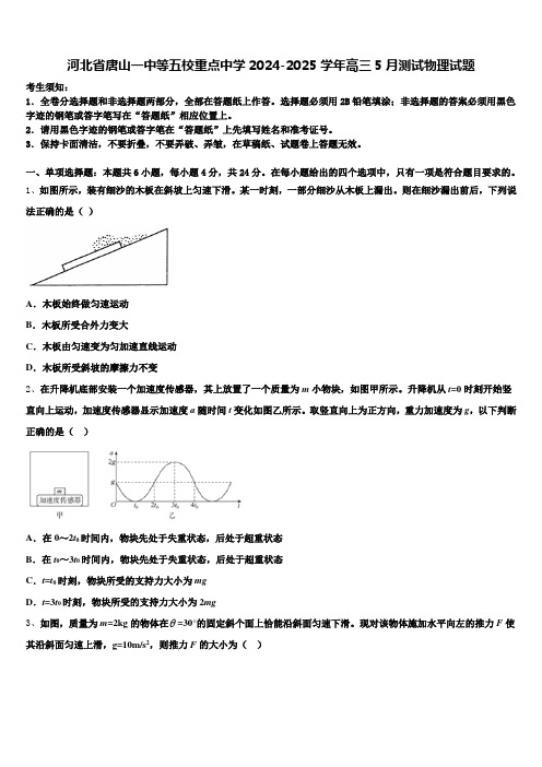 河北省唐山一中等五校重点中学2024-2025学年高三5月测试物理试题含解析