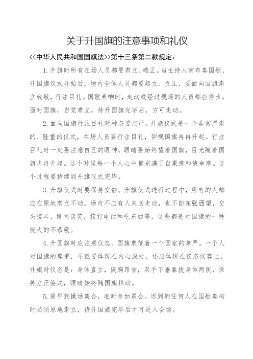 关于升国旗的注意事项和礼仪