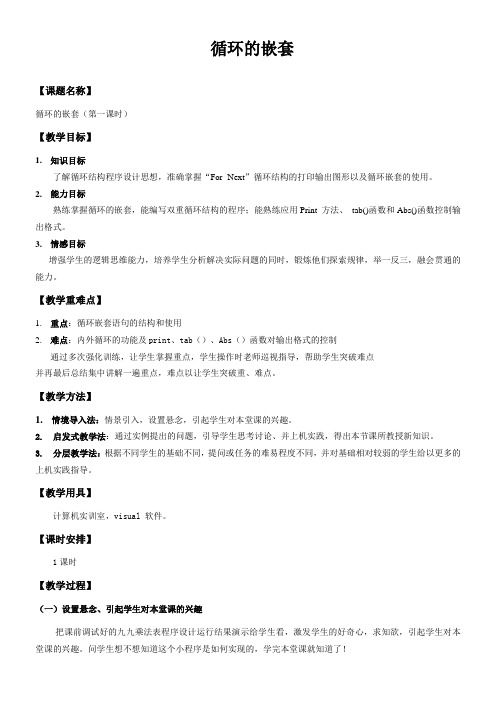 高中新信息技术教案-   循环的嵌套-全市获奖