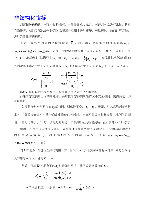 判断矩阵的计算及一致性检验