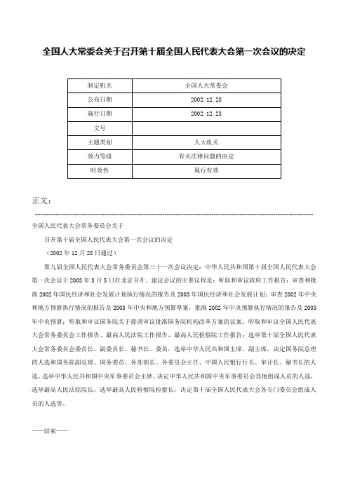 全国人大常委会关于召开第十届全国人民代表大会第一次会议的决定-