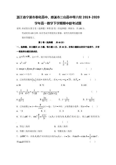 浙江省宁波市奉化高中、慈溪市三山高中等六校2019-2020学年高一数学下学期期中联考试题【含答案】