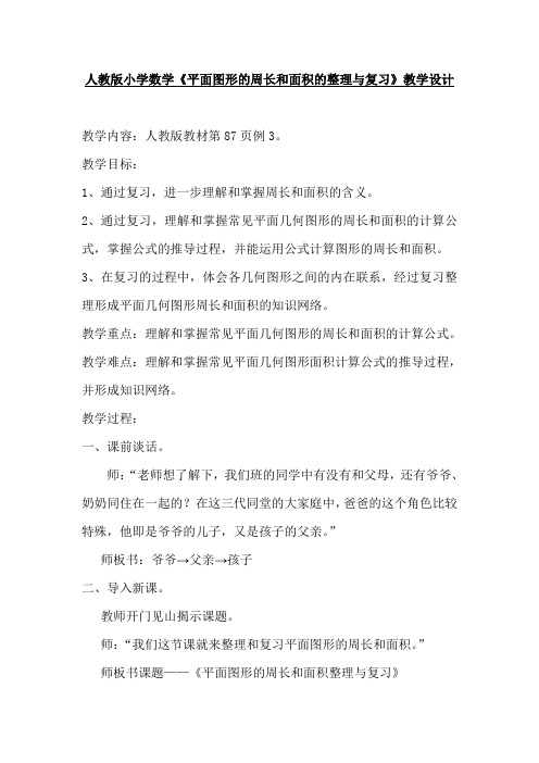 六年级下册数学教案-6.整理与复习《平面图形的周长和面积的整理与复习》人教版