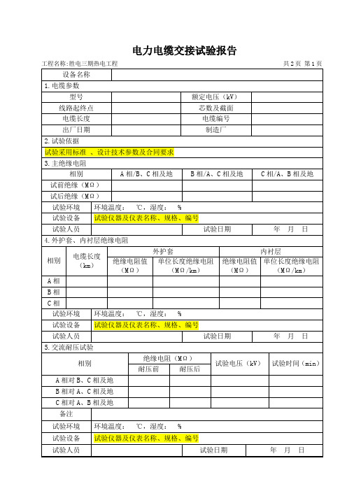 15.电力电缆交接试验报告