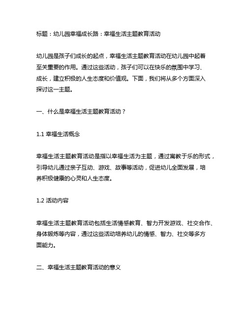 幼儿园幸福成长路:幸福生活主题教育活动