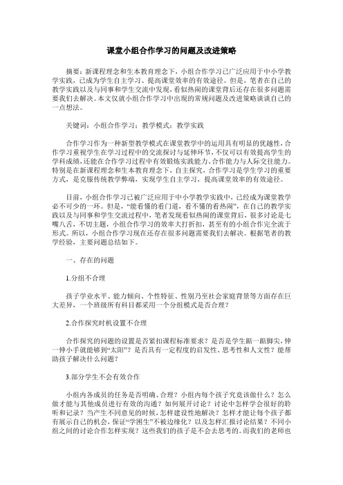 课堂小组合作学习的问题及改进策略