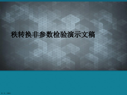 秩转换非参数检验演示文稿