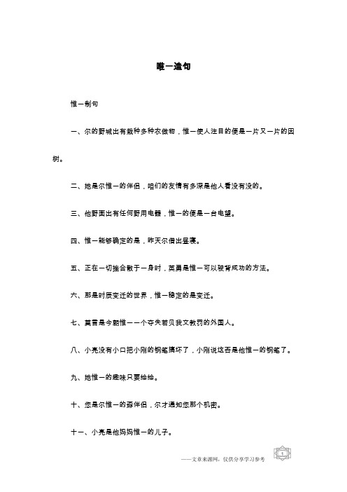 唯一造句