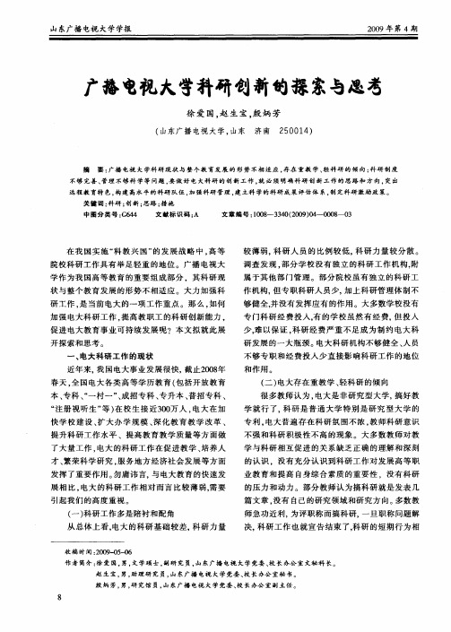 广播电视大学科研创新的探索与思考